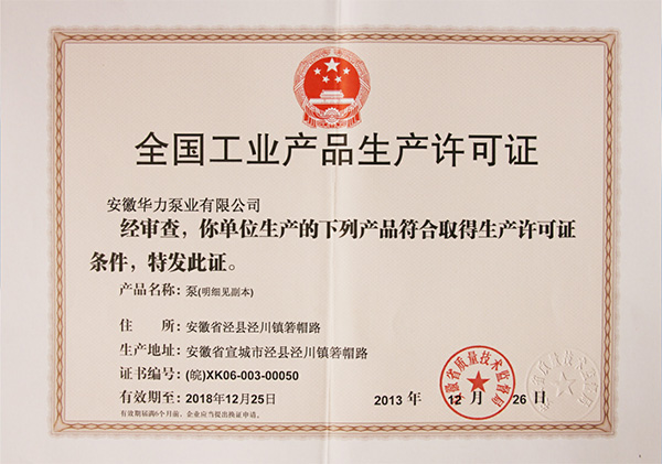 全國工業(yè)產(chǎn)品生產(chǎn)許可證